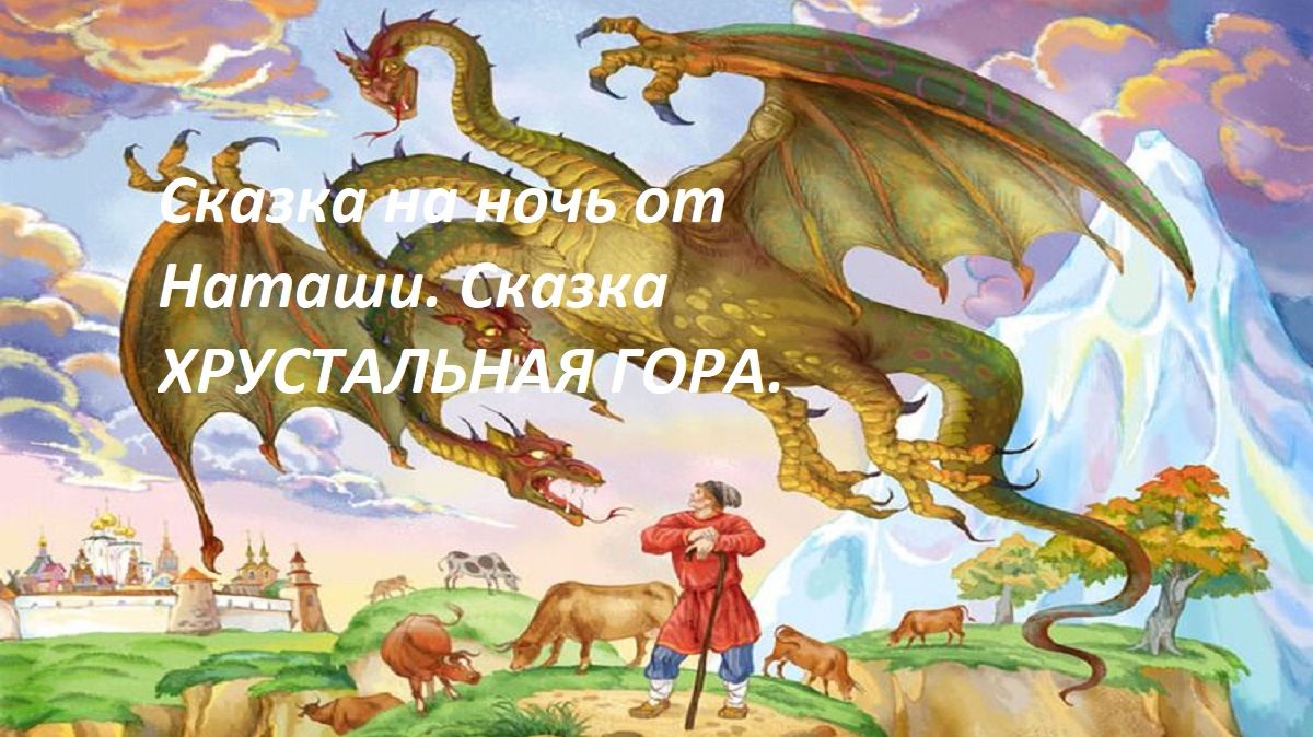 Сказка на ночь от Наташи. Сказка ХРУСТАЛЬНАЯ ГОРА
