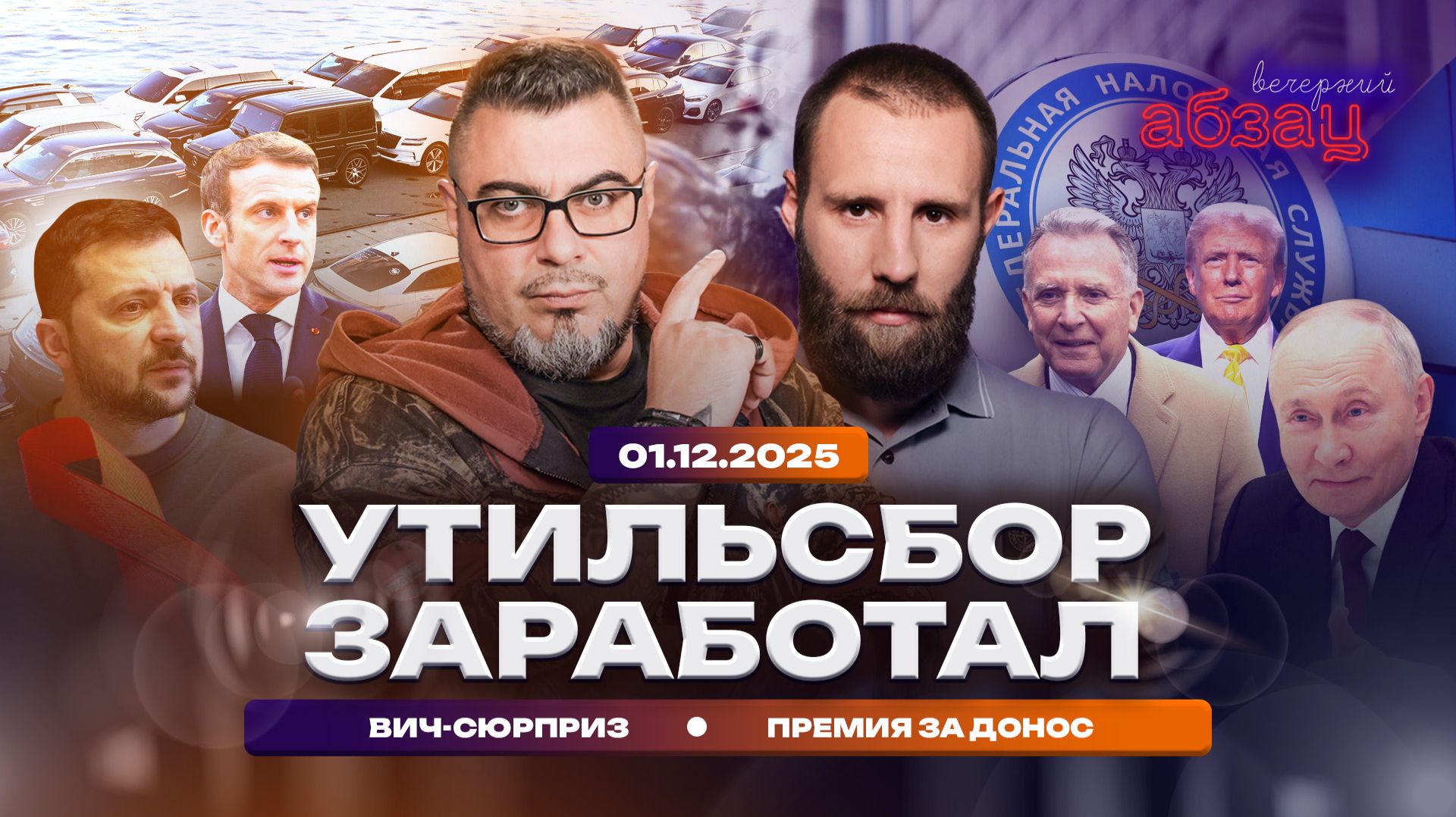 Утильсбор заработал. ВИЧ‑сюрприз. Премия за донос