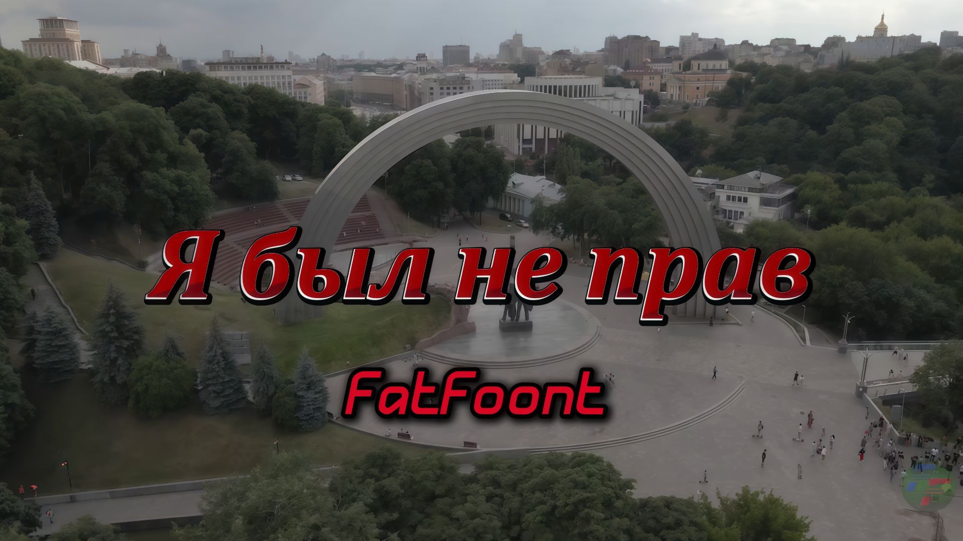 FatFoont - Я был не прав