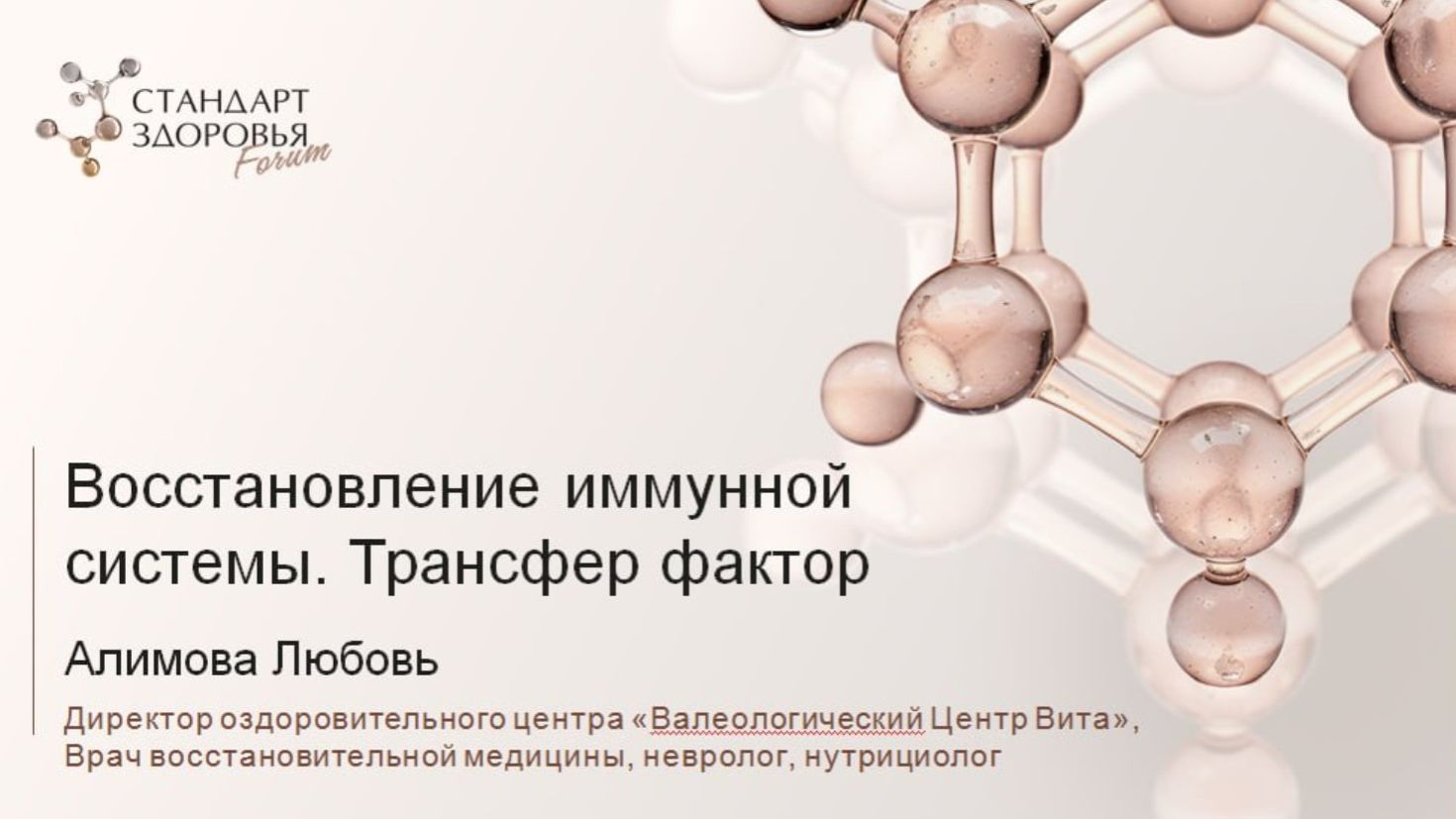 Восстановление иммунной системы. Трансфер факторы