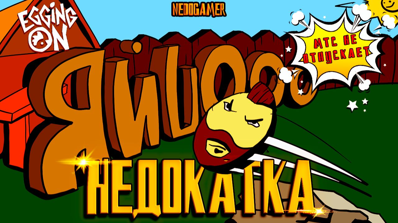 НедоКатка EGGING ON  // #недоgamer #game #review #indie