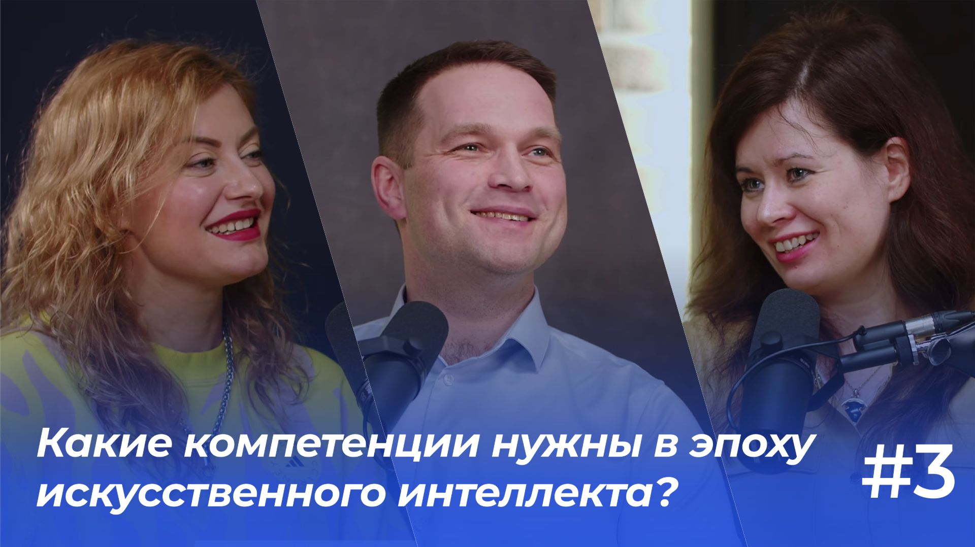 Какие компетенции нужны в эпоху искусственного интеллекта? | Подкаст «ФинТех не любит тишину»