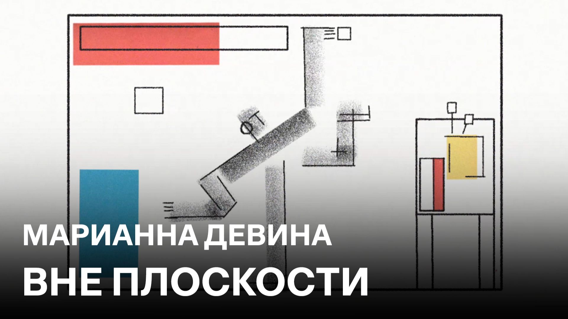 Вне плоскости