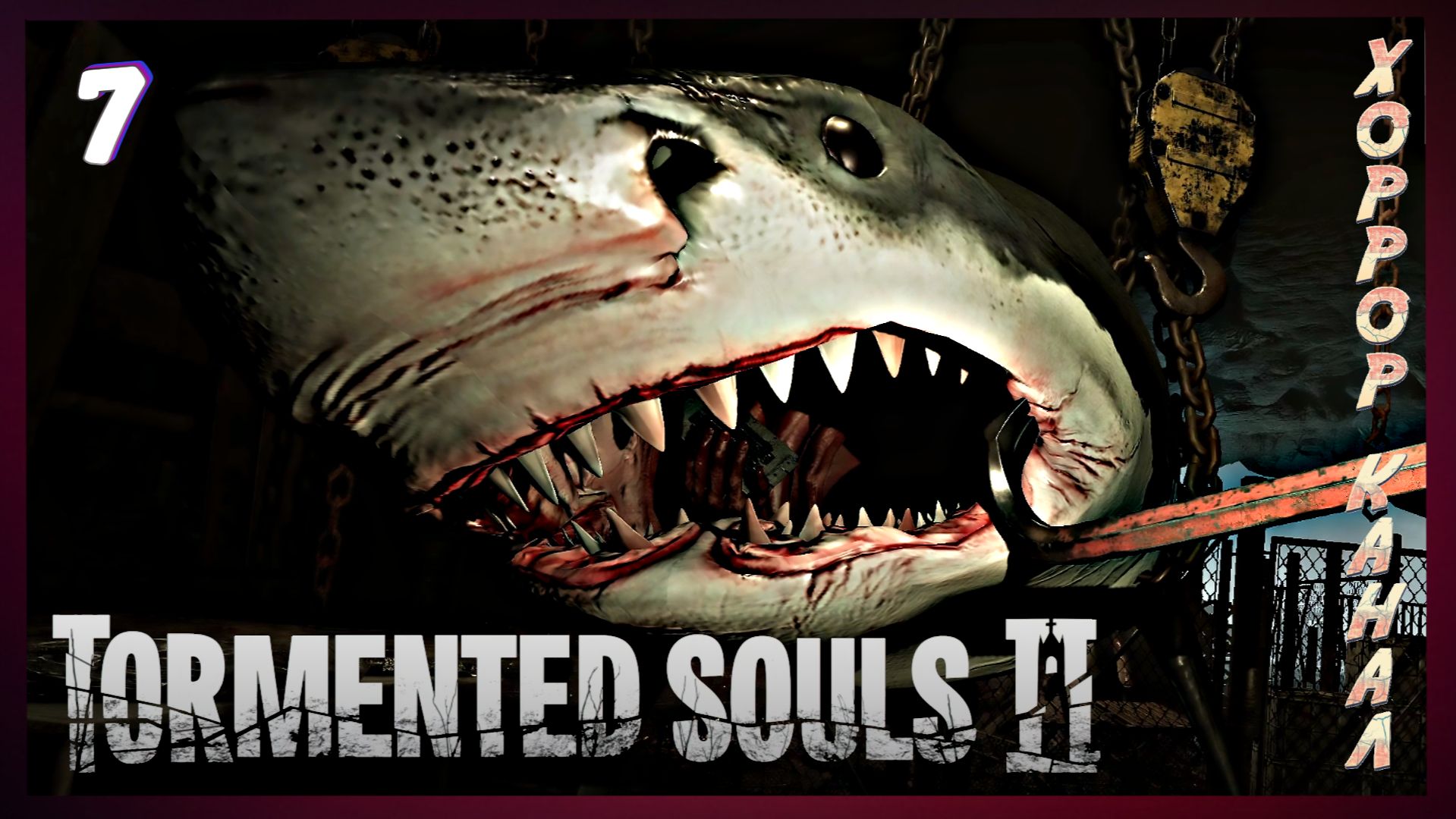 Рыбзавод часть 1 • Tormented Souls 2 прохождение #7