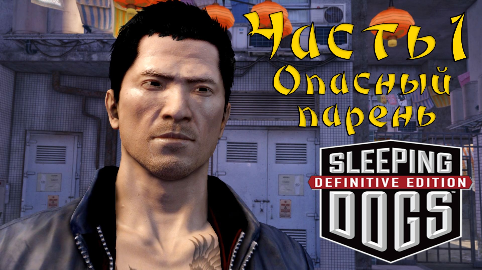Прохождение Sleeping Dogs — Часть 1 ➤ Опасный человек