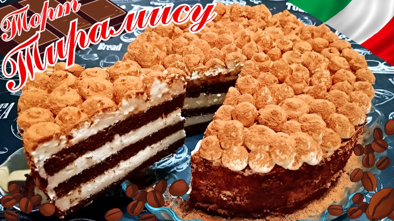 ТОРТ ТИРАМИСУ С ШОКОЛАДНЫМ БИСКВИТОМ / Очень вкусный десерт на праздник