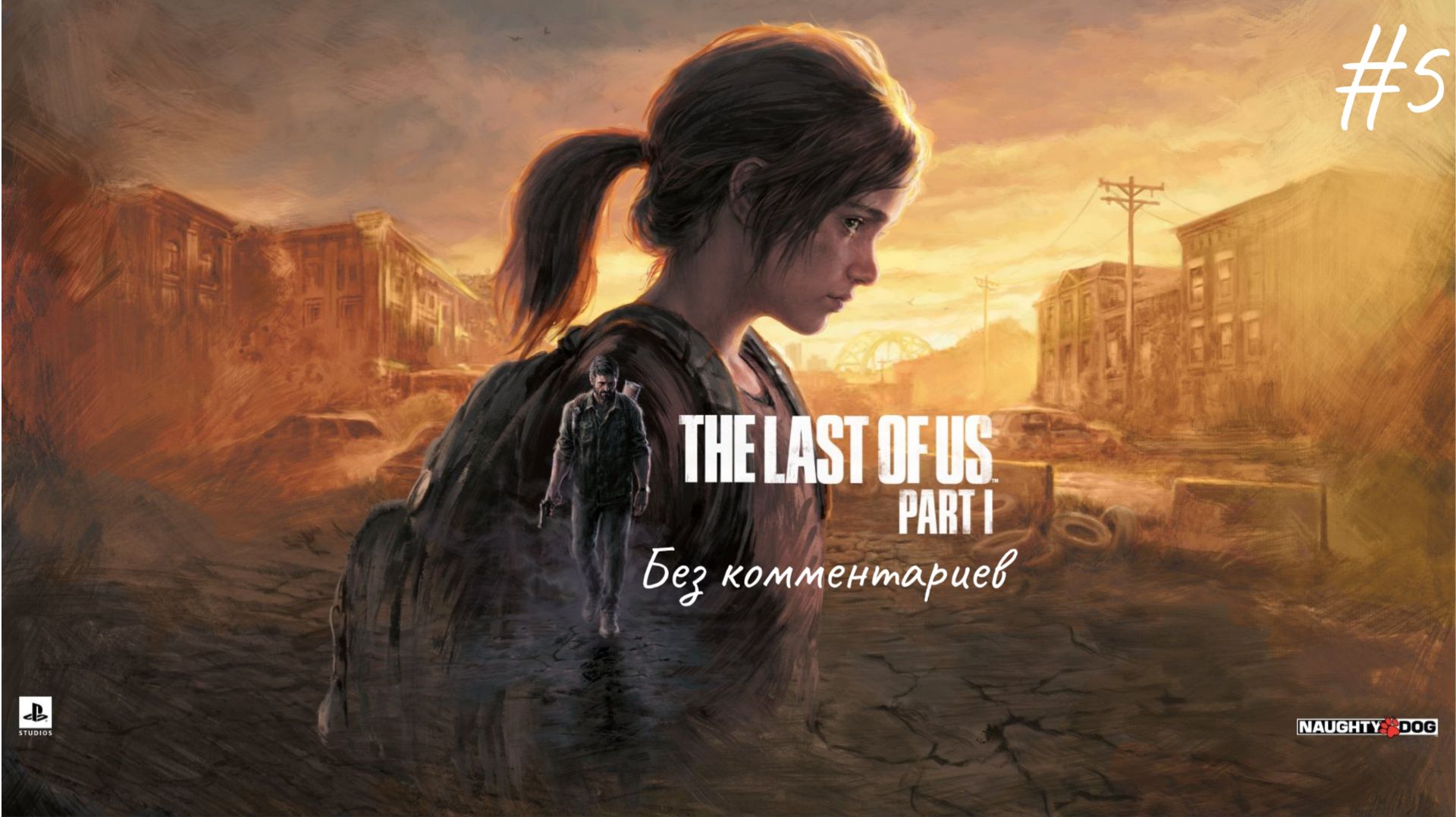 Охотники подрезали ► The Last of Us Part 1 #5