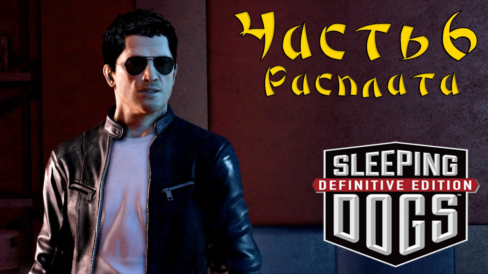 Прохождение Sleeping Dogs — Часть 6 ➤ Расплата