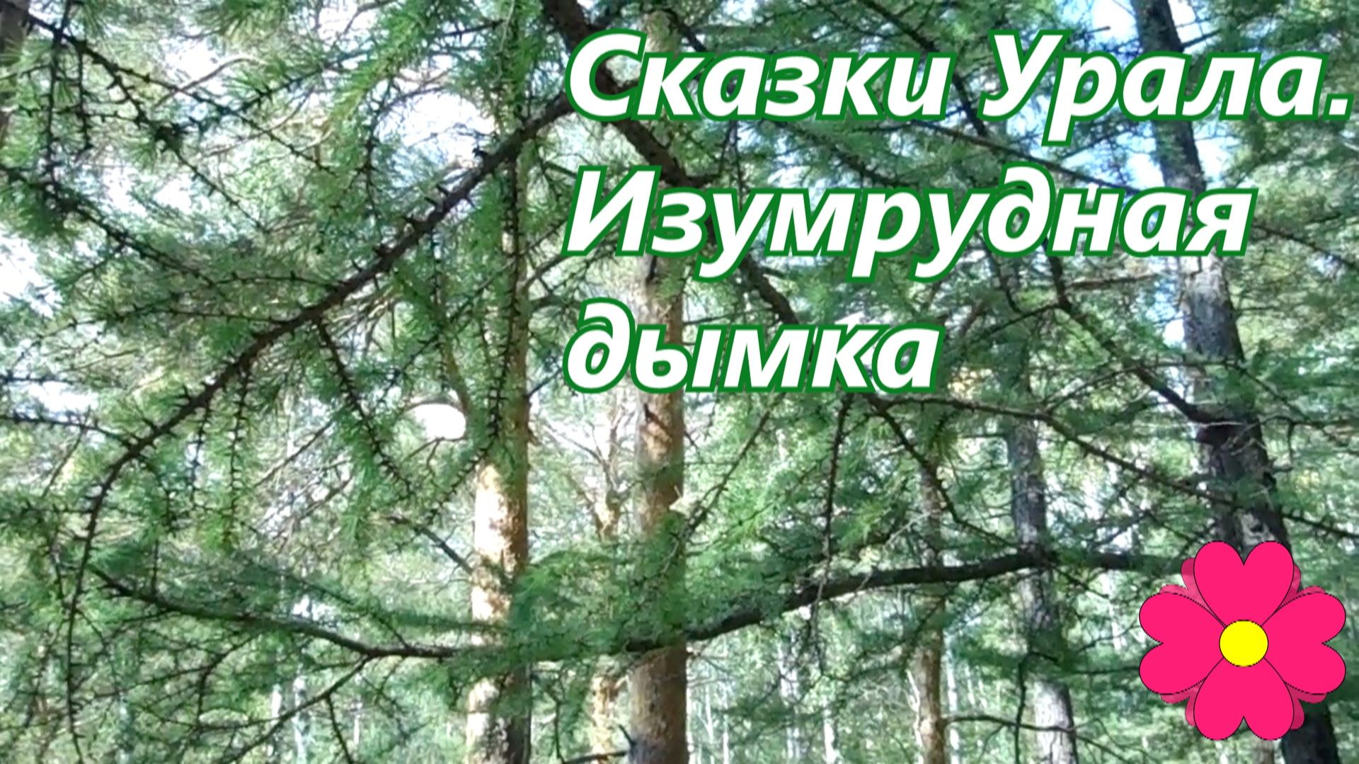 Сказки Урала. Изумрудная дымка