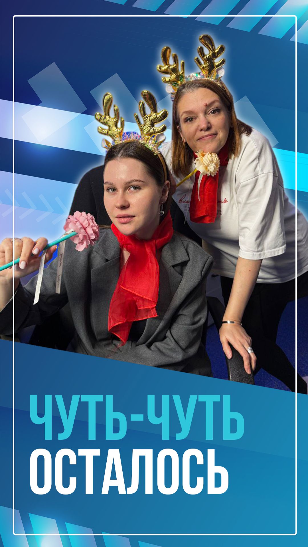 Чуть-чуть осталось