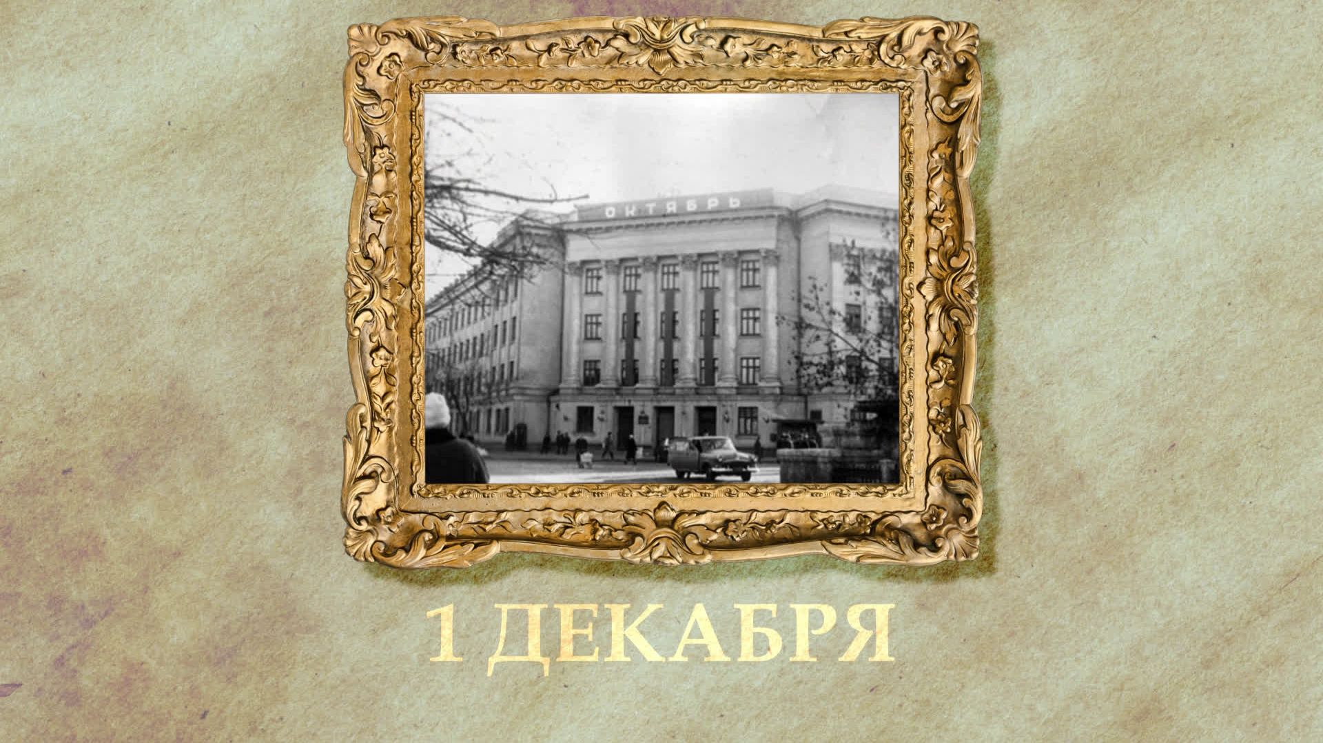 БЫЛО! Историческая рубрика от 01.12.2025