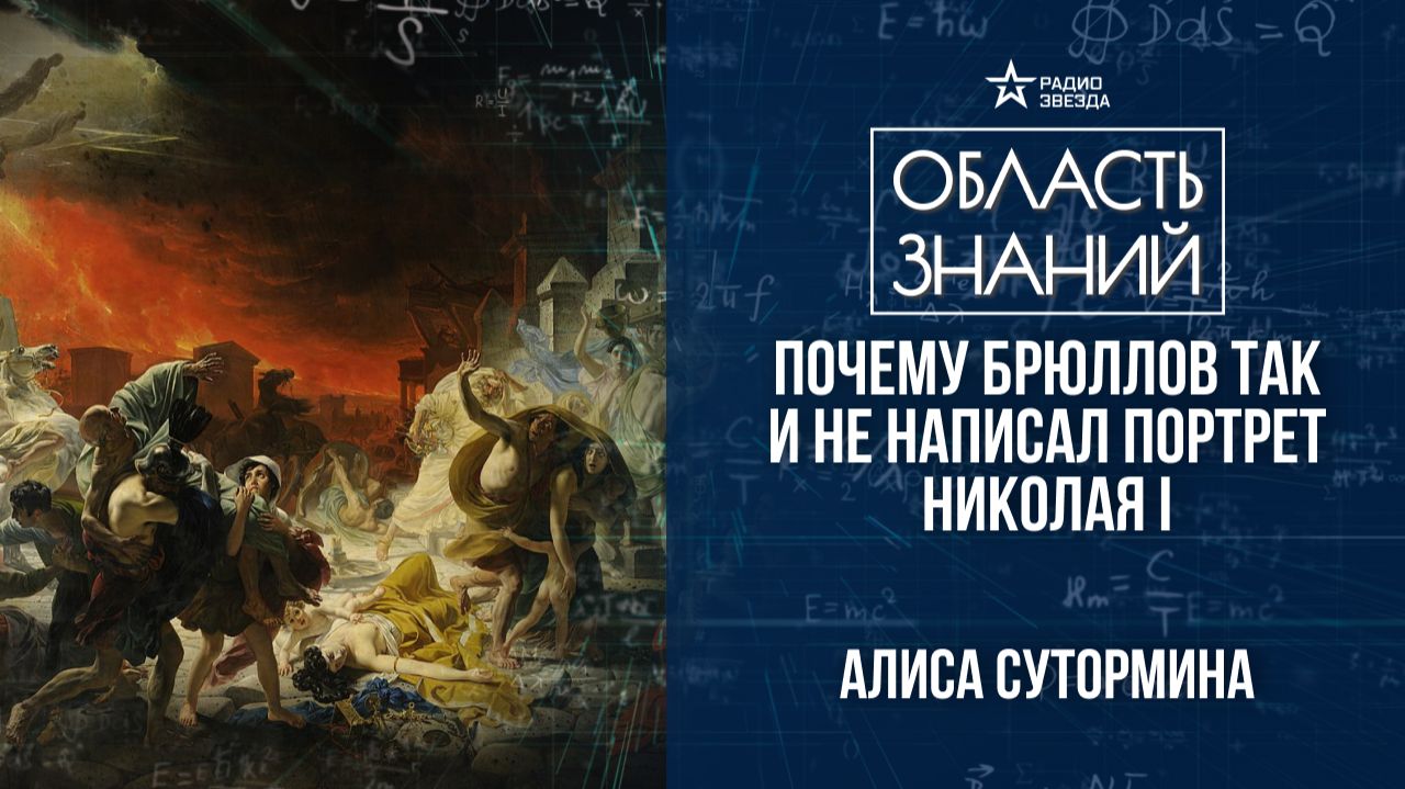 Брюлловы – династия художников. Лекция искусствоведа Алисы Суторминой