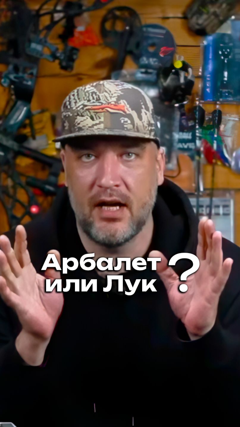Арбалет или Лук? CENTERSHOT
