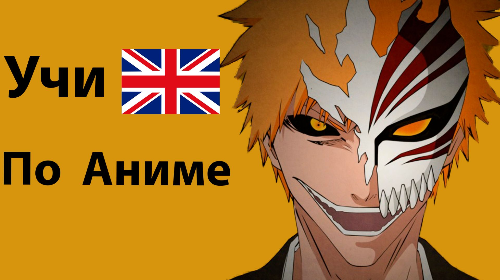 Учи Английский по Аниме Блич