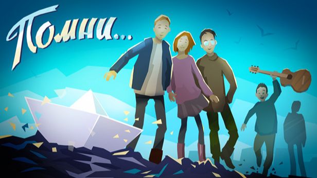 Помни... Ветер ФИНАЛА