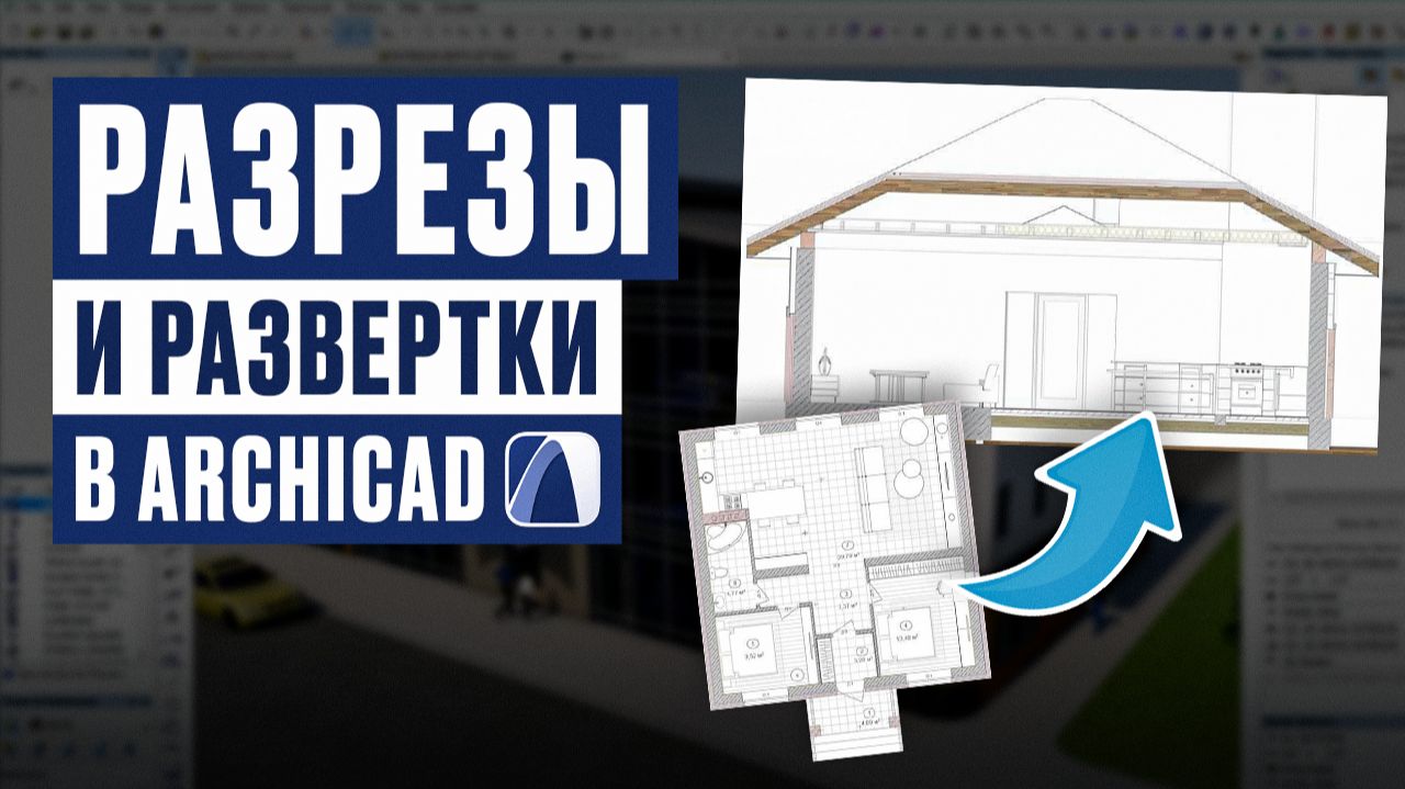 Разрезы и развертки в ArchiCAD | Полный разбор для новичков