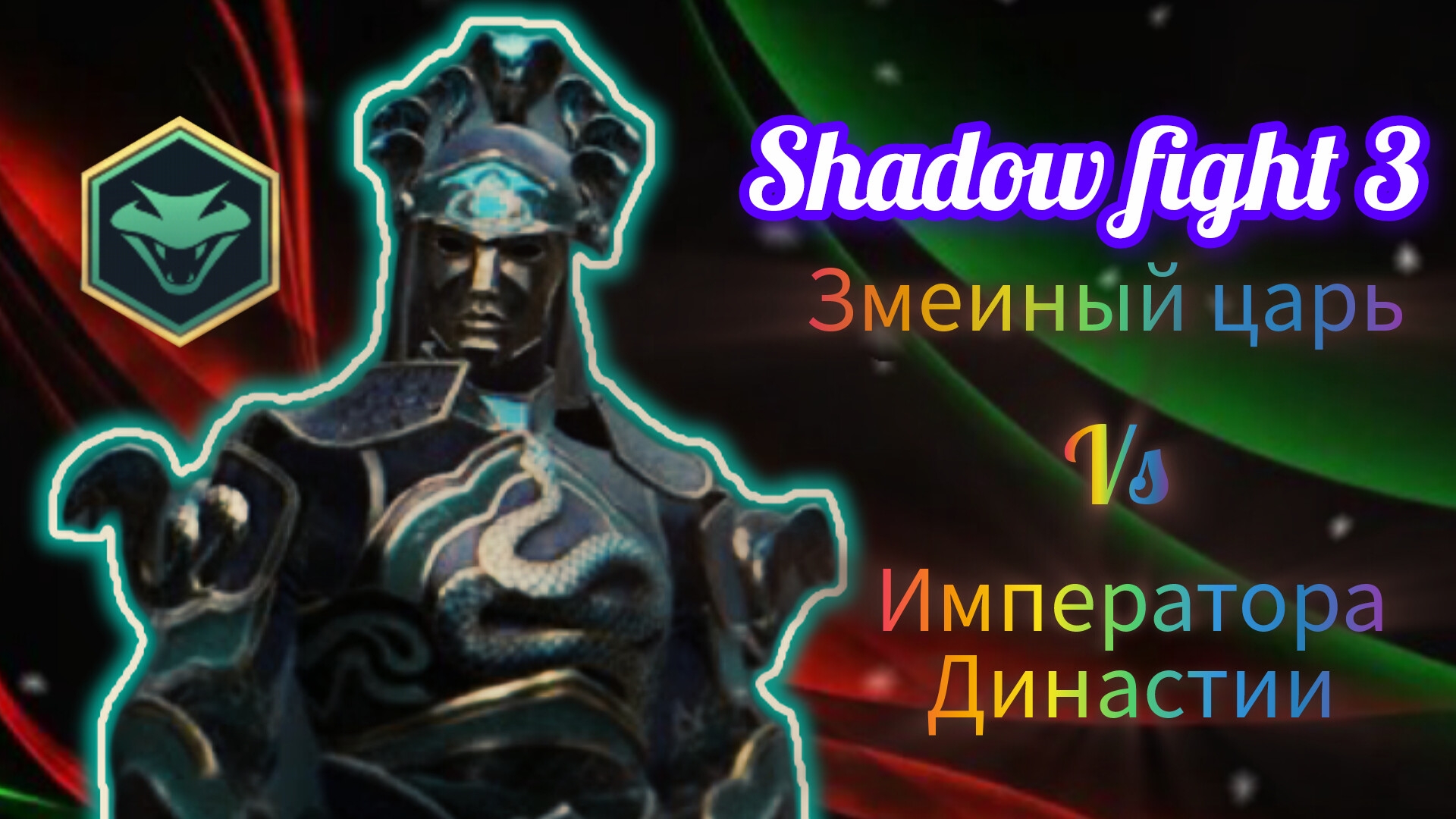 Змеиный царь Vs Императора Династии | Shadow fight 3