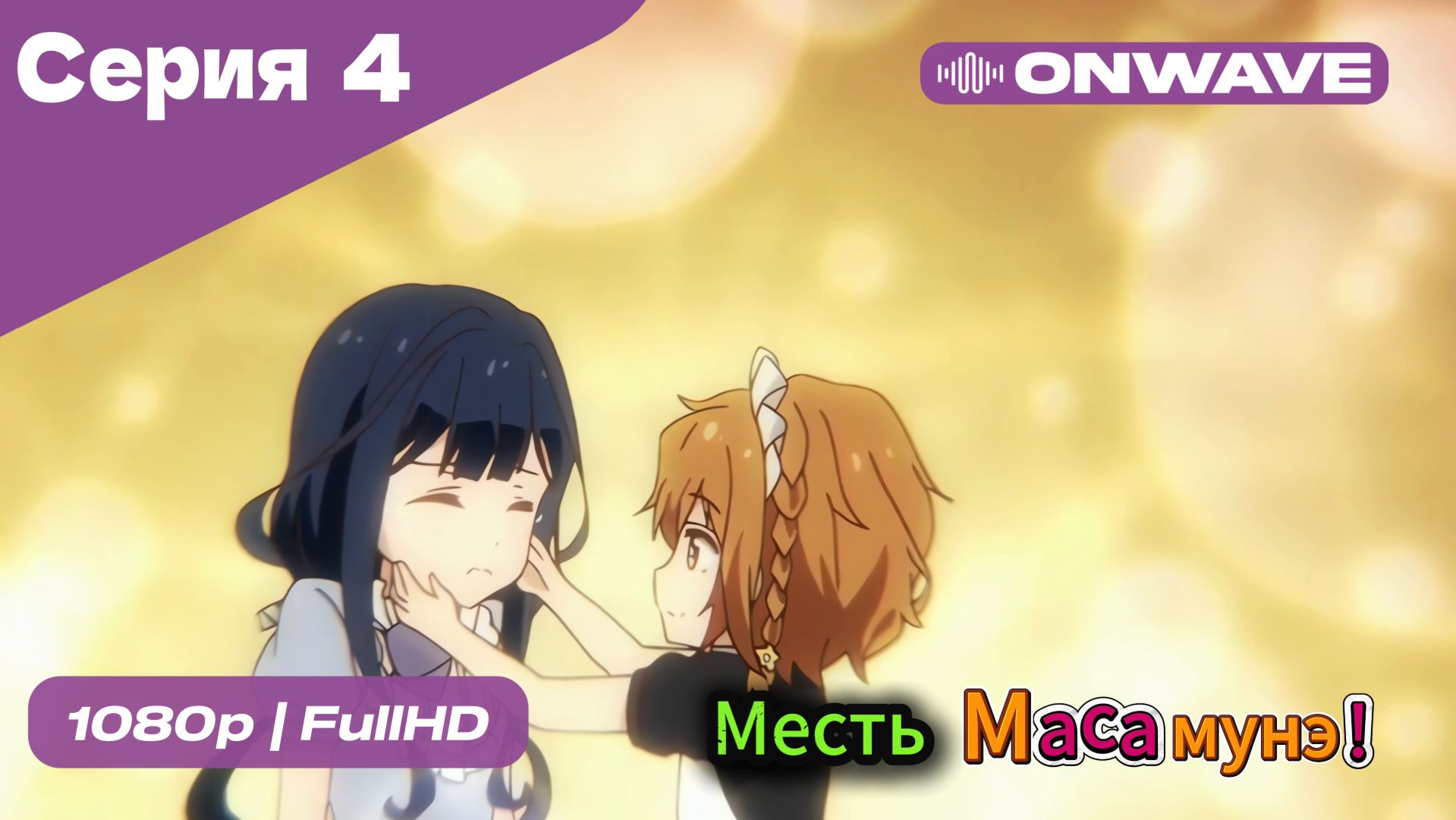 Месть Масамунэ! - 1 сезон 4 Серия  [OnWave]