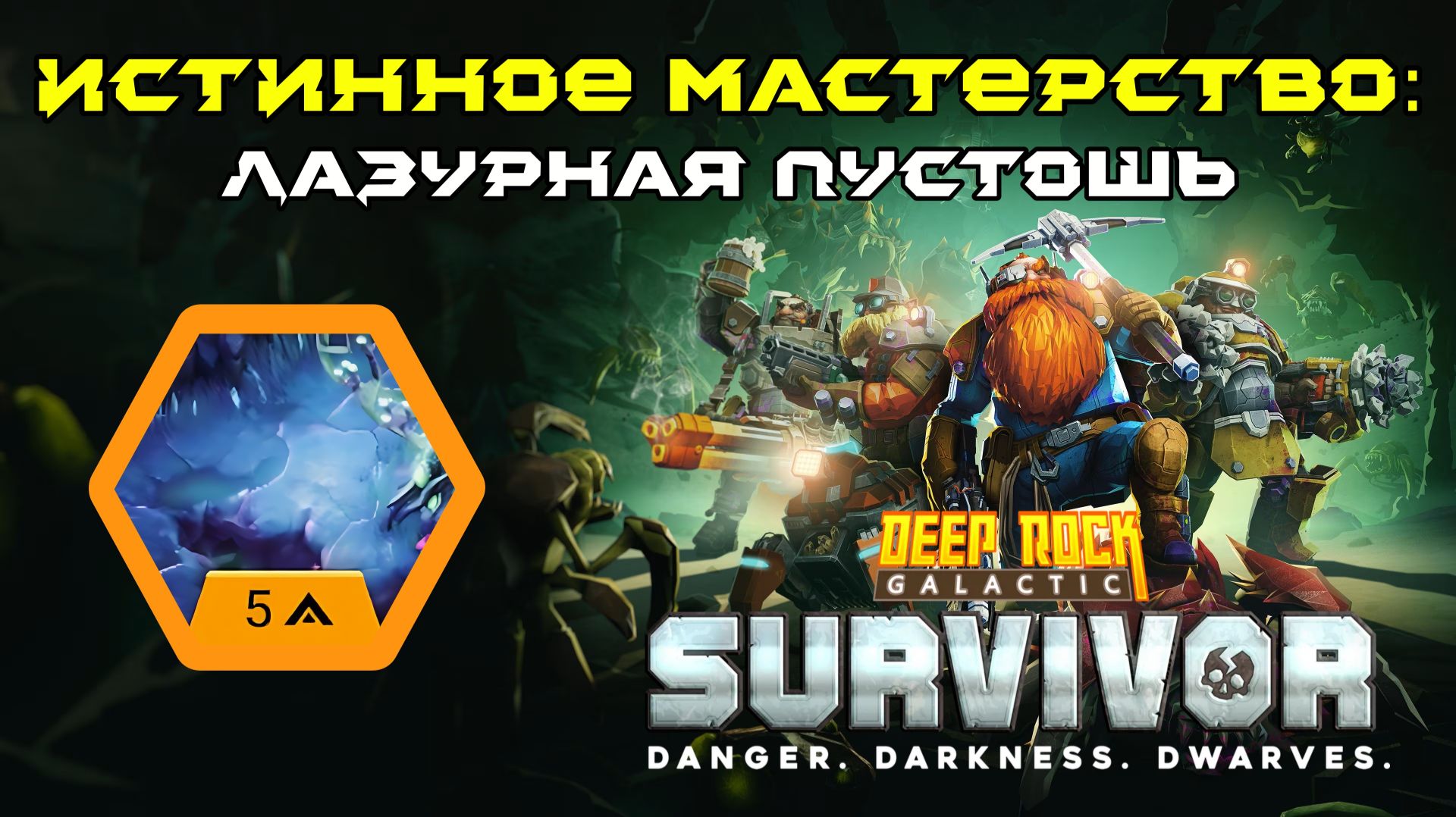 Deep Rock Galactic: Survivor. Истинное мастерство: Лазурная пустошь. Опасность 5