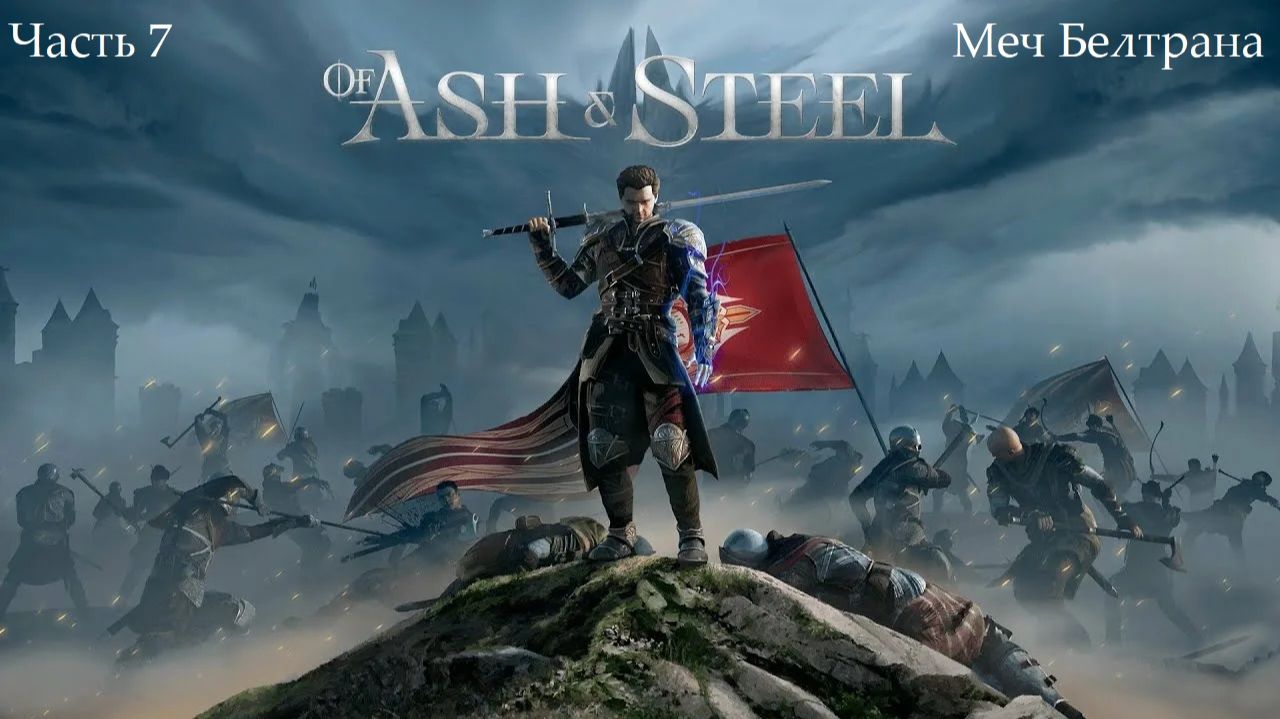 Прохождение Of Ash And Steel на русском - Часть 7. Меч Белтрана