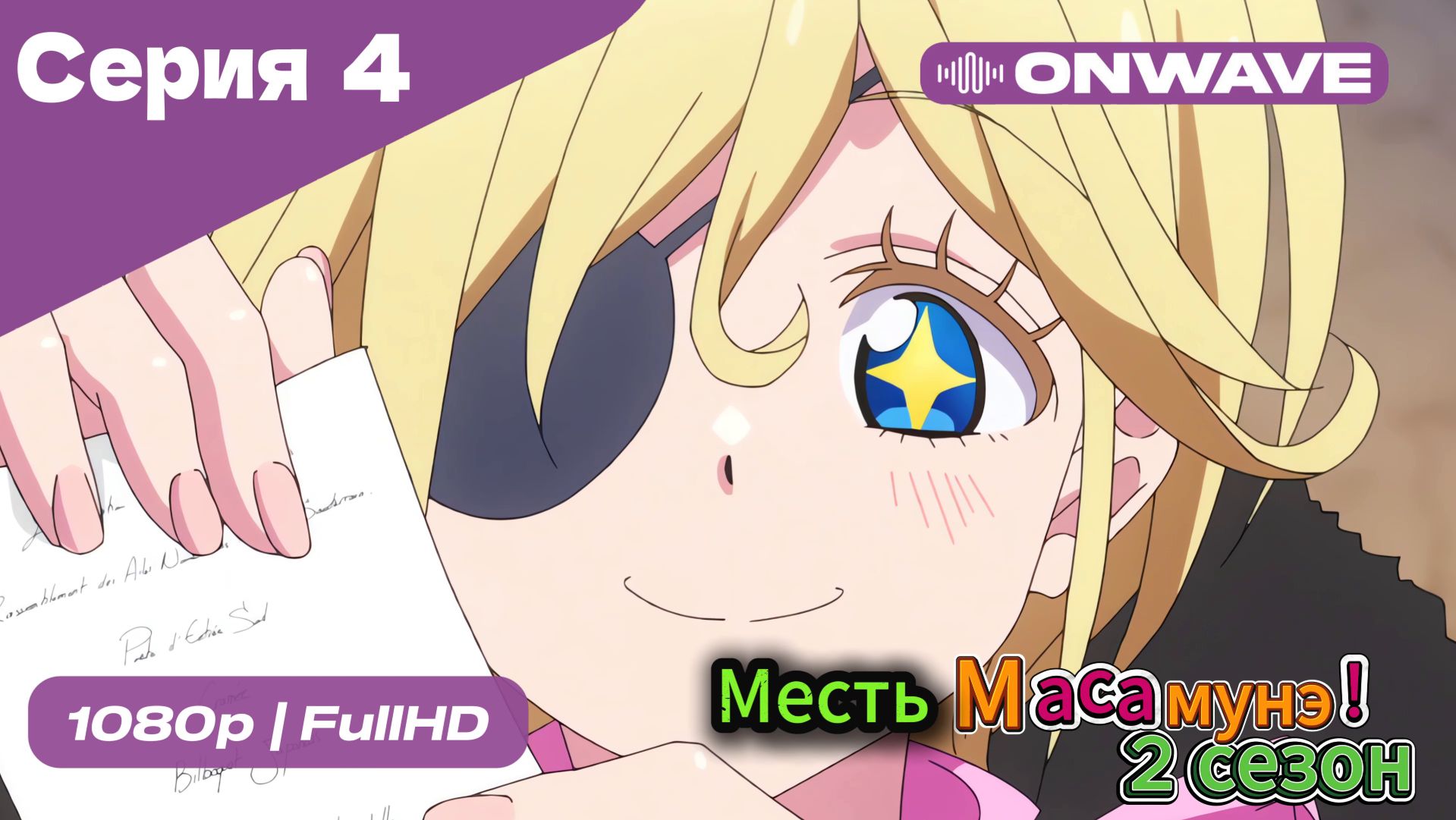 Месть Масамунэ! - 2 сезон 4 Серия  [OnWave]