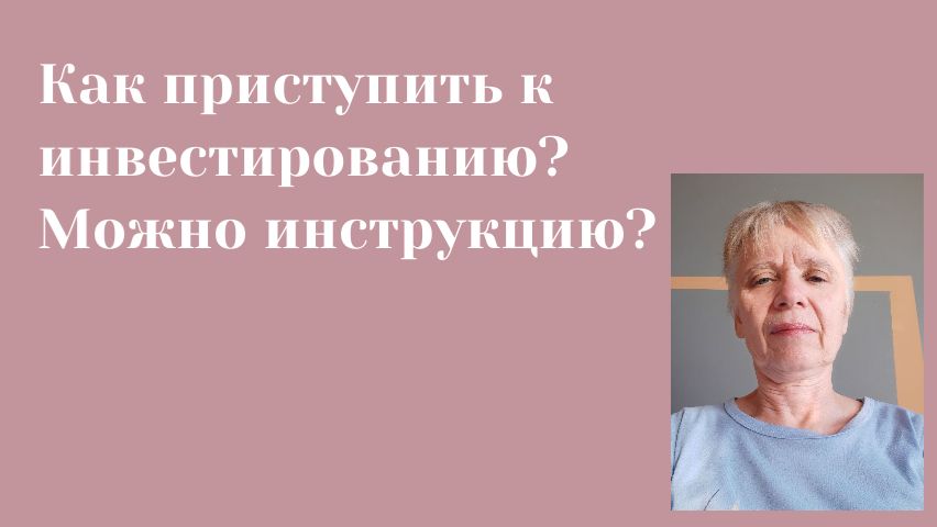 Делаем первые шаги в инвестировании. Разбираемся.