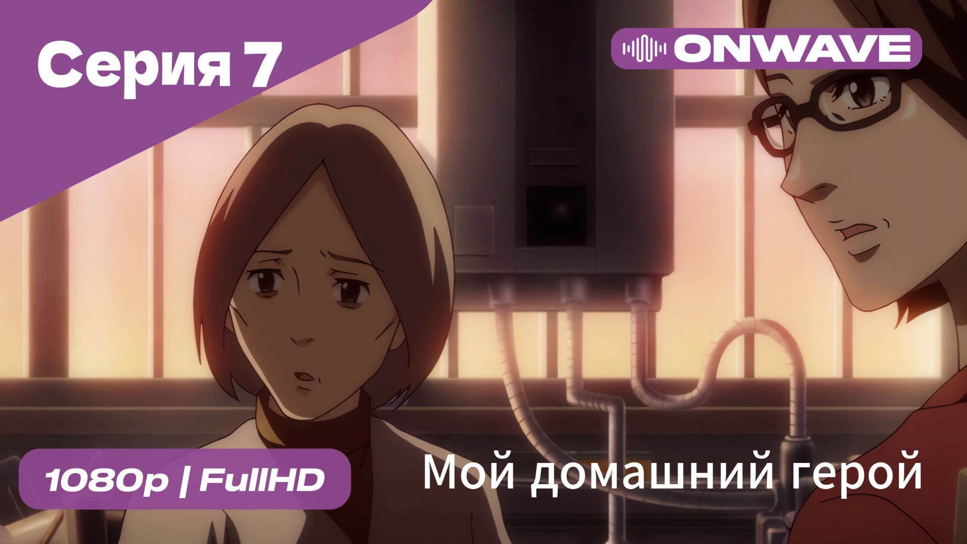 Мой домашний герой - 7 Серия  [OnWave]