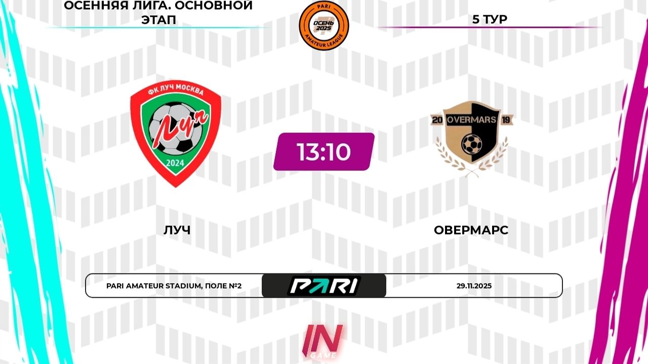 29.11.2025, "Pari Amateur League", осенний сезон, Премьер-Лига, ФК "Луч" - "Овермарс".