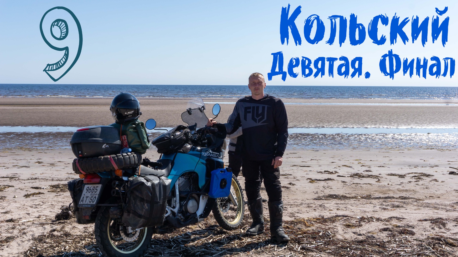 Мотопутешествие на Кольский-Рыбачий, девятая серия. Финал.