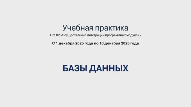 731 гр. Учебная практика 1.12-10.12 Базы данных