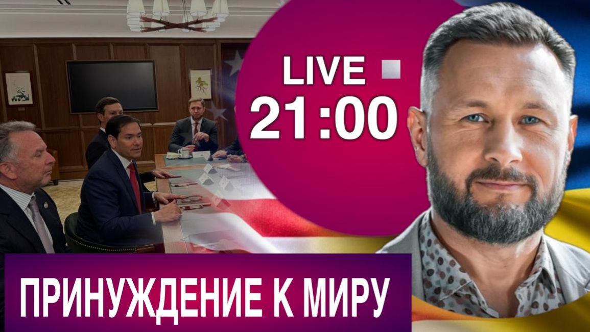 ПРИНУЖДЕНИЕ К МИРУ / ПЕРЕГОВОРЫ РОССИЯ УКРАИНА США. Тарас Сидорец (Тарик Незалежко)  новости