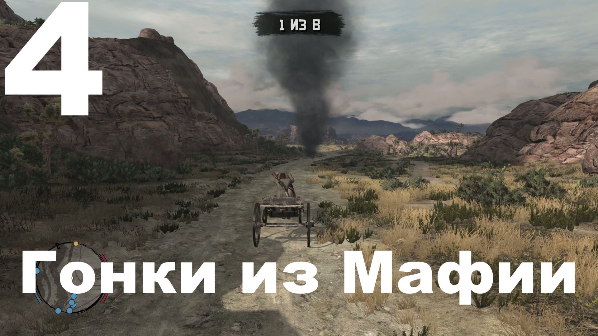 Прохождение Red Dead Redemption (PC) №4 - Гонки из Мафии