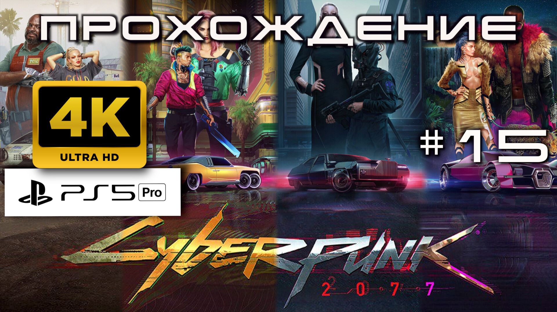 Cyberpunk 2077 Прохождение без комментариев часть 15| Атмосферное погружение в Найт-Сити [4K PS5PRO]