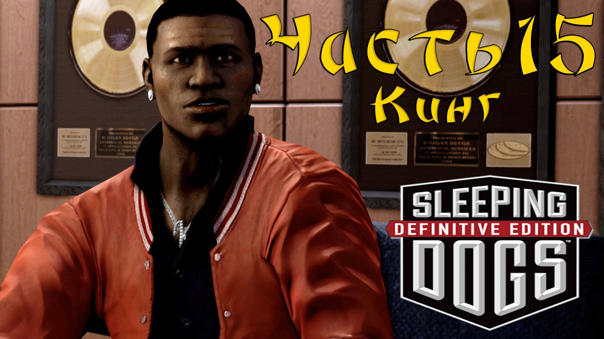 Прохождение Sleeping Dogs — Часть 15 ➤ Кинг