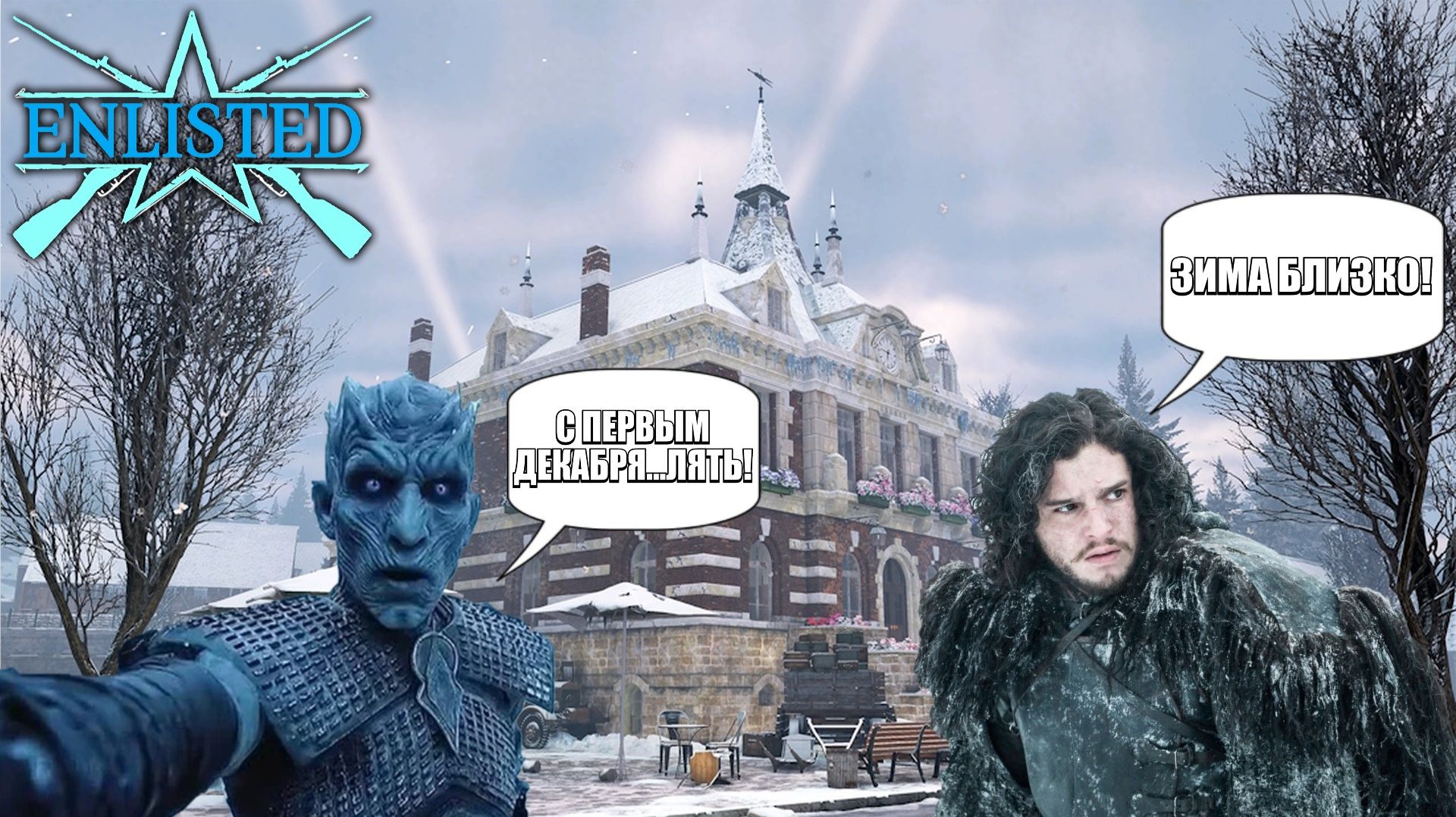 Enlisted - Я календарь переверну и снова 1-е декабря! С первым днём зимы!