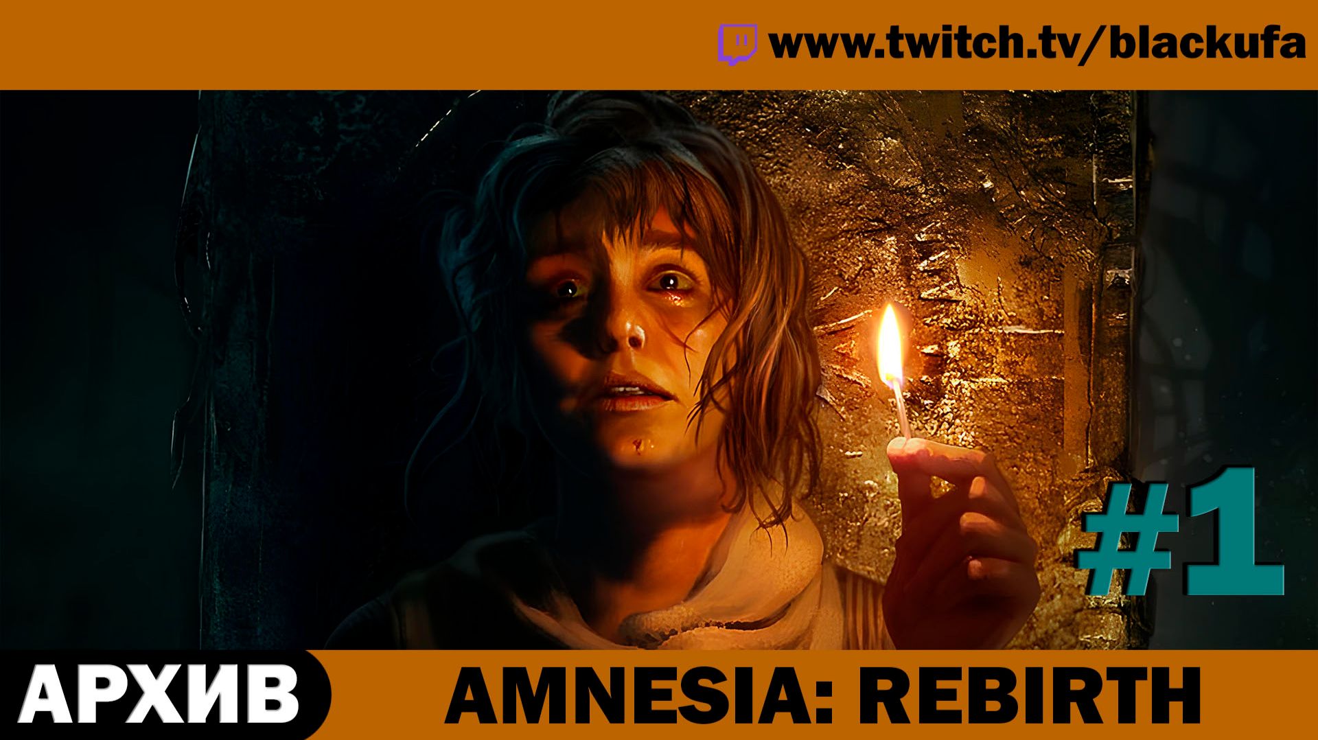 Amnesia: Rebirth (Амнезия: Перерождение) #1 [АРХИВ]