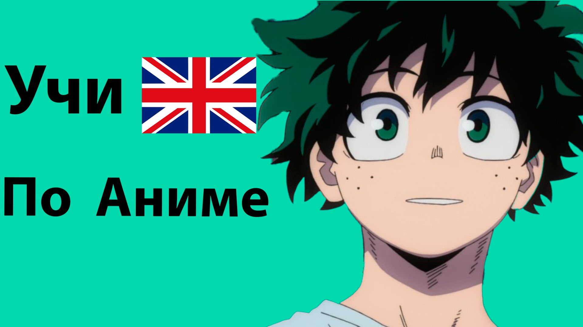 Учи Английский по Аниме Моя Геройская Академия