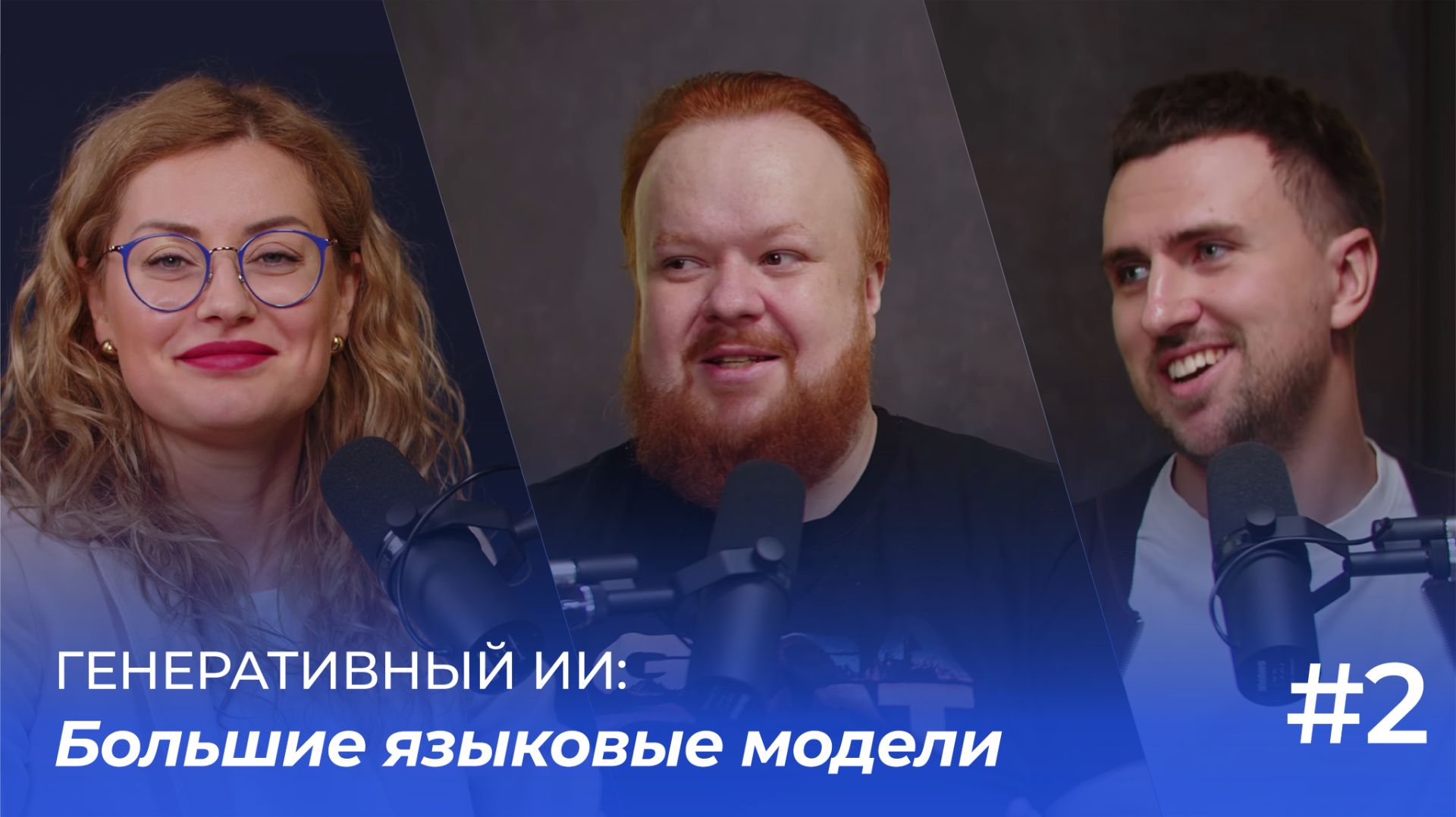 Генеративный ИИ: Большие языковые модели | Подкаст «ФинТех не любит тишину»