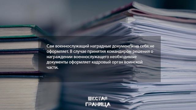 Оформление наградных документов.
