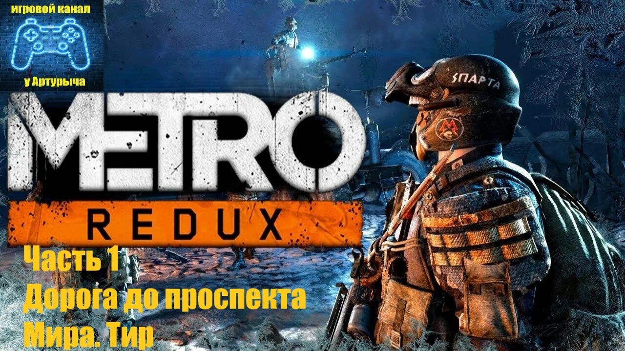 ДОРОГА ДО ПРОСПЕКТА МИРА. ТИР Metro 2033 Redux #1