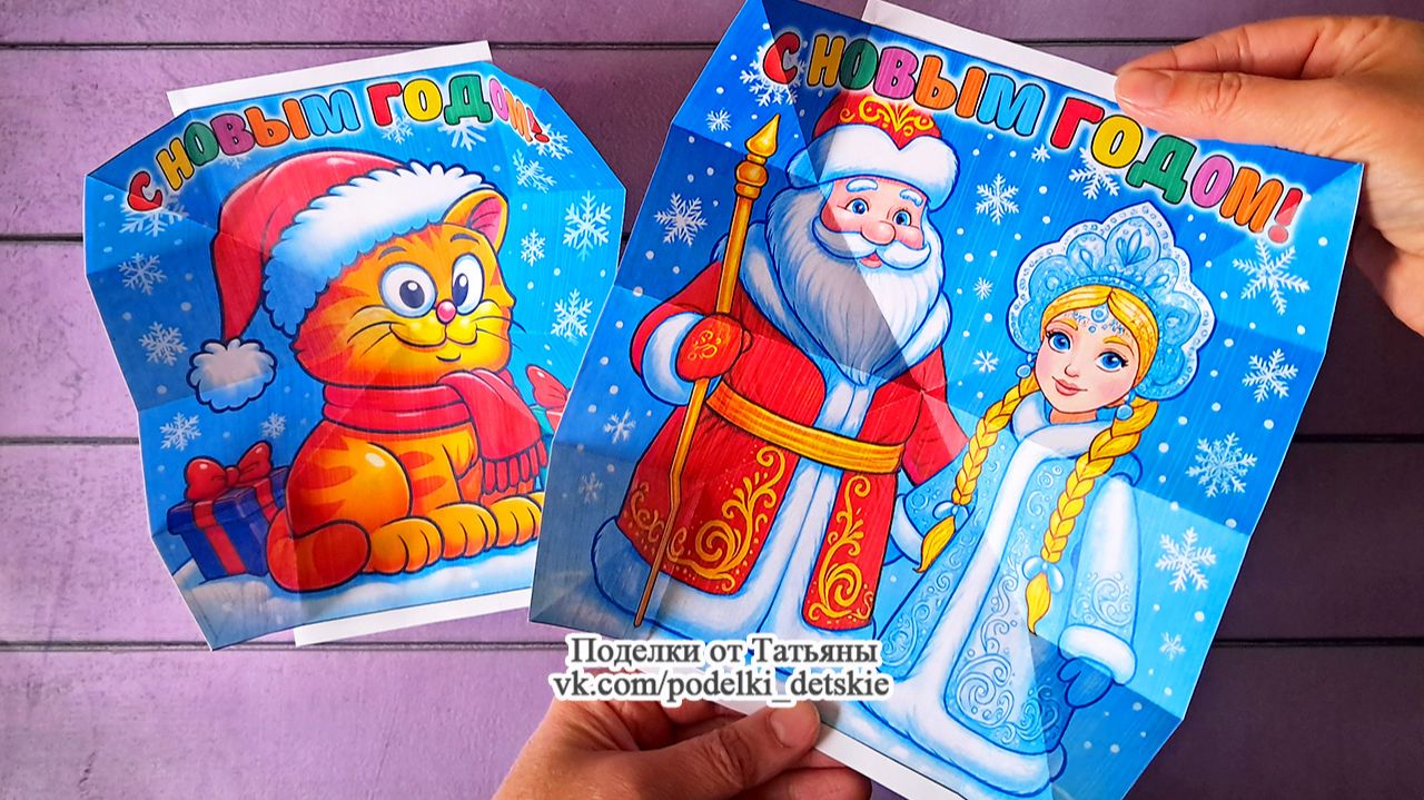 Открытка - сюрприз "С новым годом!" своими руками.Объемные новогодние поделки для детей.