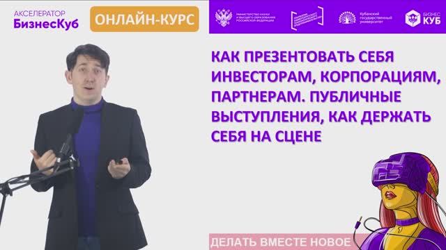 Как презентовать себя инвесторам, корпорациям, партнерам. Публичные выступления.