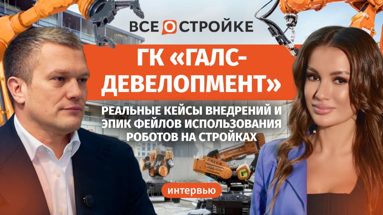Роботы и дроны вместо прорабов? | Как строят будущее в «Галс-Девелопмент» | Интервью Всеостройке.рф