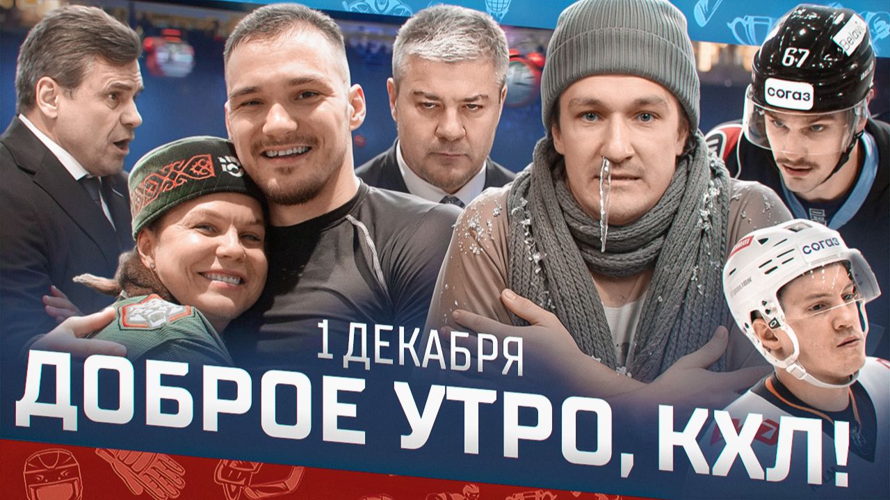 Доброе утро, КХЛ ⏰ 87-й день Фонбет КХЛ 2025/2026 | Минское «Динамо» вышло на первое место Запада