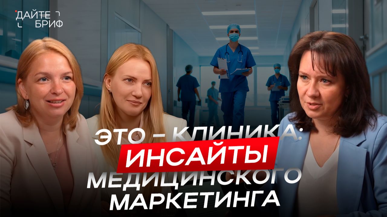 Как продвигать БРЕНД КЛИНИКИ в 2025 | Маркетинг и коммуникации в медицине