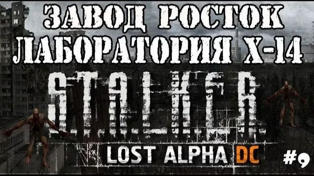 S.T.A.L.K.E.R. LOST ALPHА - ЗАВОД РОСТОК ЛАБОРАТОРИЯ X-14 / ПРОХОЖДЕНИЕ LOST ALPHA [Lost Alpha] #9