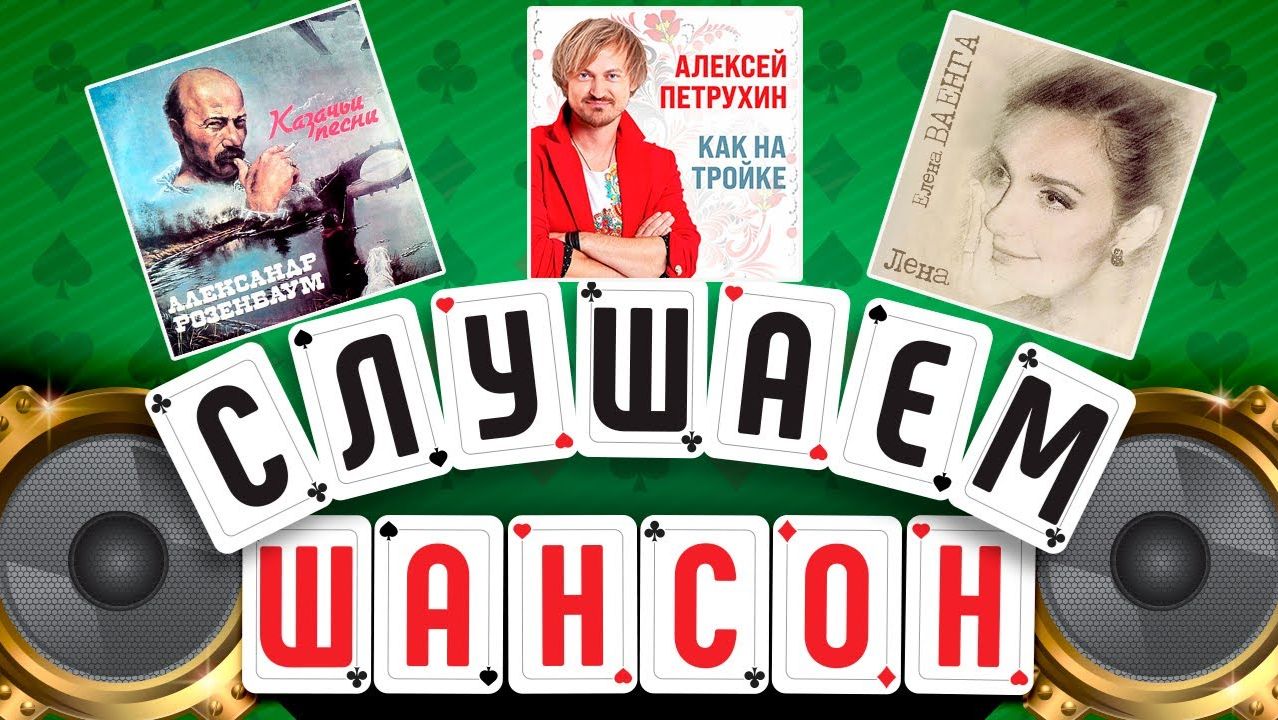 ЛУЧШИЕ АЛЬБОМЫ ШАНСОНА ✮ АЛЕКСАНДР РОЗЕНБАУМ ✮ АЛЕКСЕЙ ПЕТРУХИН ✮ ЕЛЕНА ВАЕНГА ✮ СЛУШАЕМ ШАНСОН ✮