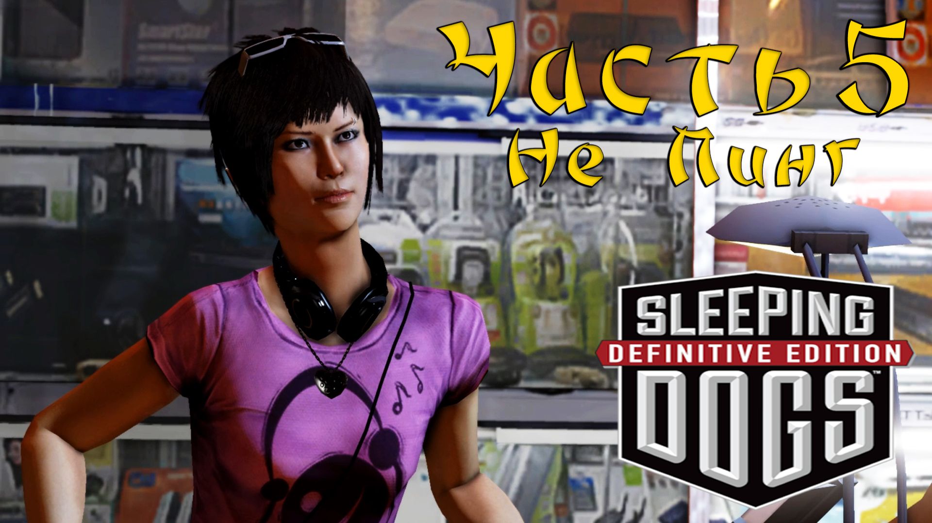 Прохождение Sleeping Dogs — Часть 5 ➤ Не Пинг