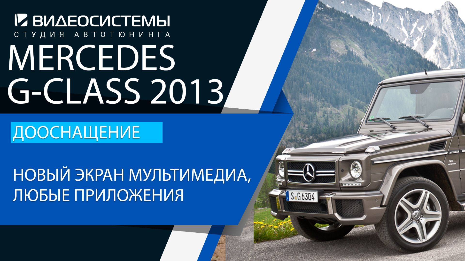 Дооснащение Mercedes G-class 2012-2018. Новый экран мультимедиа с любыми приложениями.