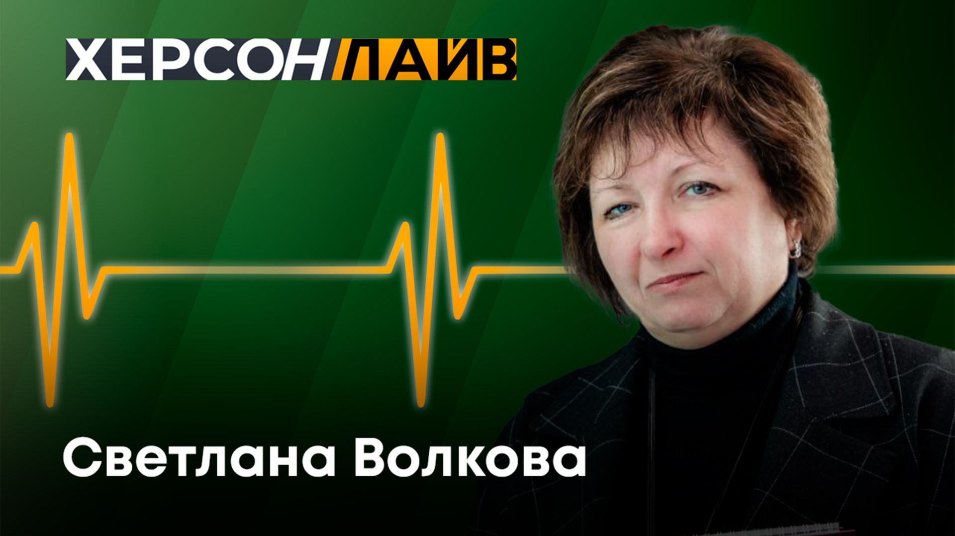 Академическое наставничество и развитие науки в высшем образовании. "ХерсонLive"